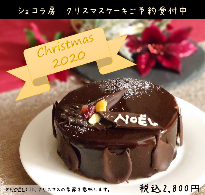 クリスマスケーキの予約始めました | ショコラ房